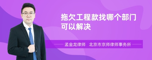 拖欠工程款找哪个部门可以解决