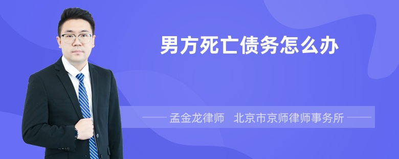 男方死亡债务怎么办