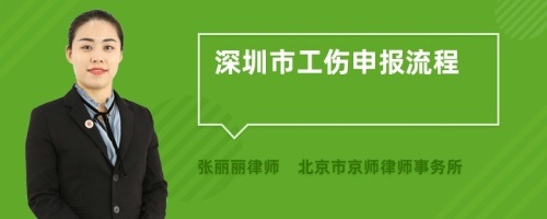 深圳市工伤申报流程