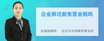 企业拆迁款免营业税吗