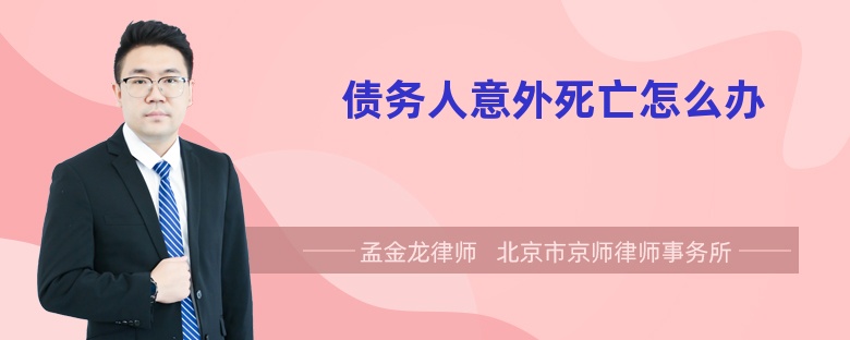 债务人意外死亡怎么办