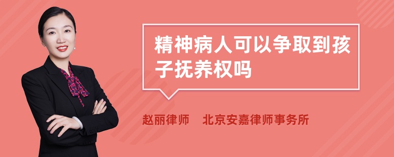 精神病人可以争取到孩子抚养权吗