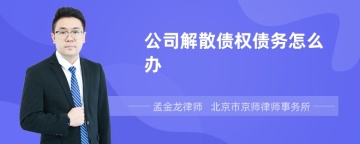 公司解散债权债务怎么办