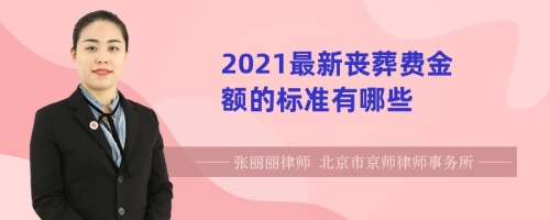 2021最新丧葬费金额的标准有哪些