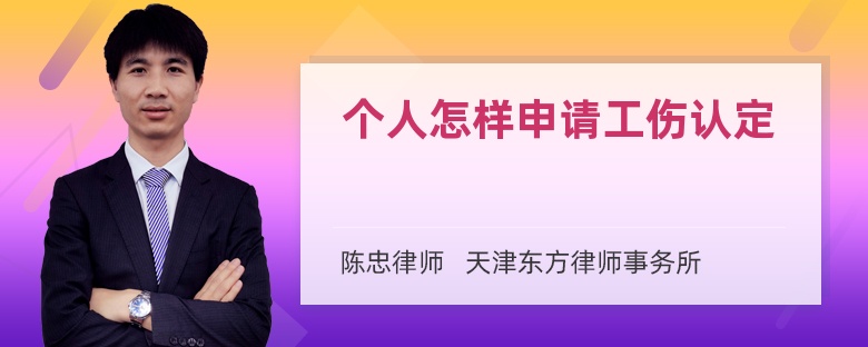 个人怎样申请工伤认定