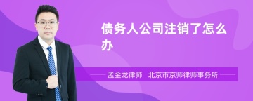 债务人公司注销了怎么办