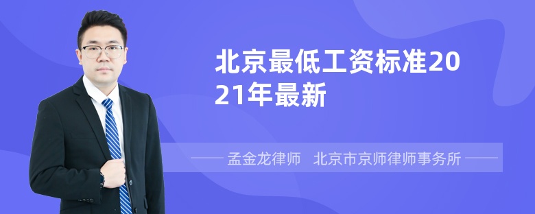 北京最低工资标准2021年最新