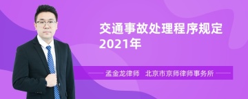 交通事故处理程序规定2021年