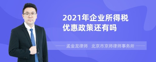 2021年企业所得税优惠政策还有吗