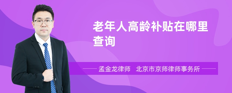 老年人高龄补贴在哪里查询