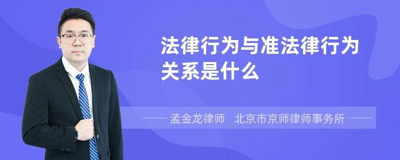 法律行为与准法律行为关系是什么