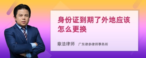 身份证到期了外地应该怎么更换