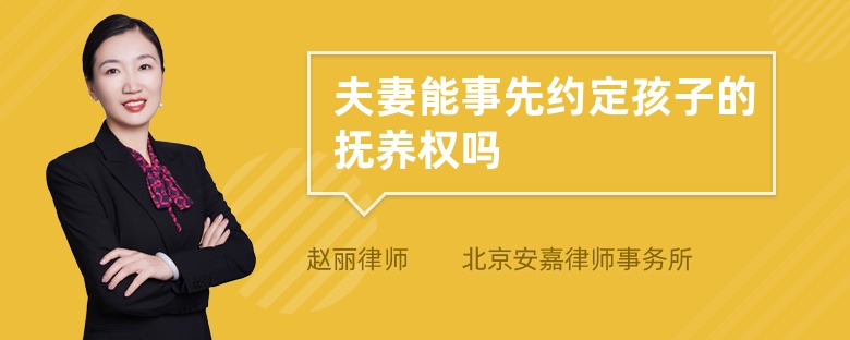 夫妻能事先约定孩子的抚养权吗