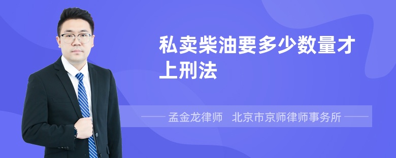 私卖柴油要多少数量才上刑法