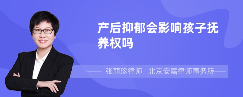 产后抑郁会影响孩子抚养权吗