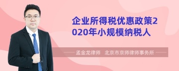 企业所得税优惠政策2020年小规模纳税人