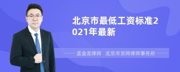 北京市最低工资标准2021年最新