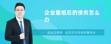 企业重组后的债务怎么办