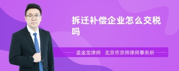 拆迁补偿企业怎么交税吗