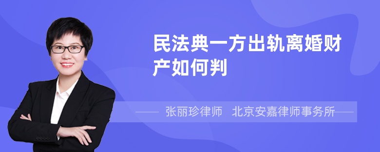 民法典一方出轨离婚财产如何判