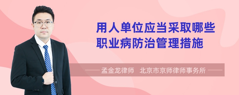 用人单位应当采取哪些职业病防治管理措施