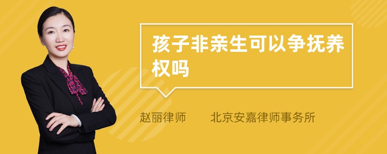 孩子非亲生可以争抚养权吗