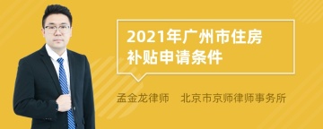 2021年广州市住房补贴申请条件