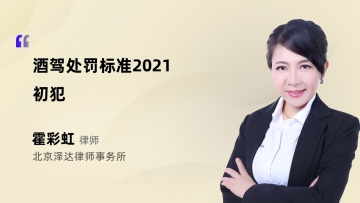 酒驾处罚标准2021初犯