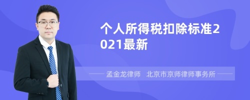 个人所得税扣除标准2021最新