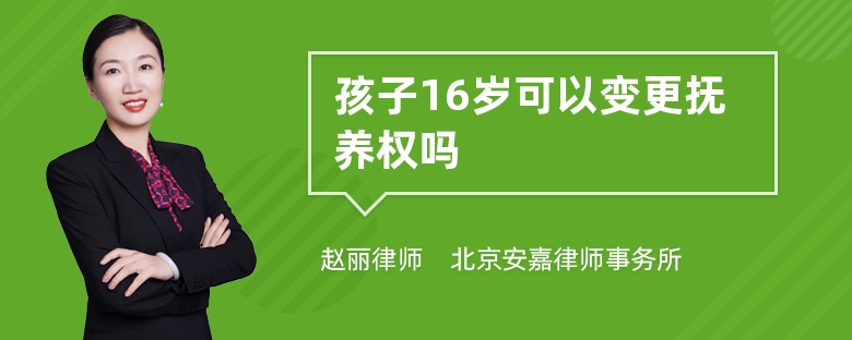 孩子16岁可以变更抚养权吗