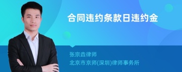 合同违约条款日违约金