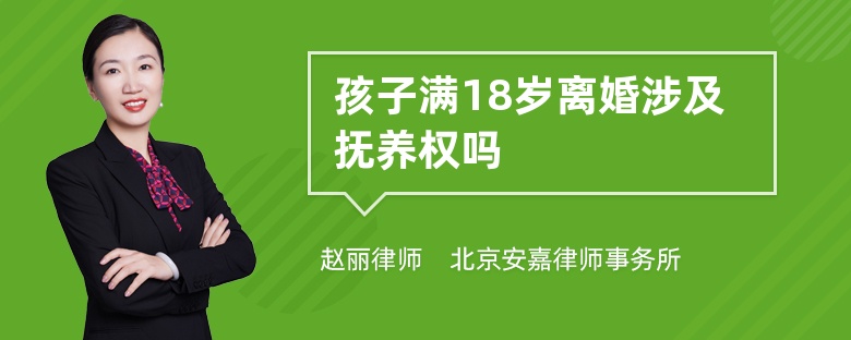 孩子满18岁离婚涉及抚养权吗