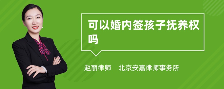 可以婚内签孩子抚养权吗