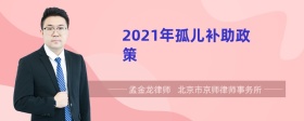 2022年孤儿补助政策有哪些