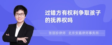 过错方有权利争取孩子的抚养权吗