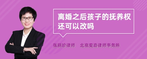 离婚之后孩子的抚养权还可以改吗