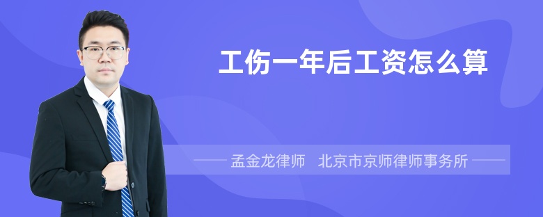 工伤一年后工资怎么算