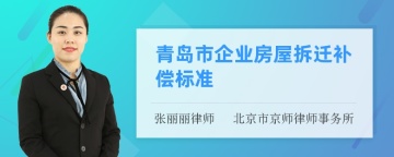 青岛市企业房屋拆迁补偿标准