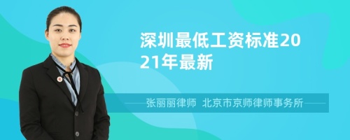 深圳最低工资标准2021年最新