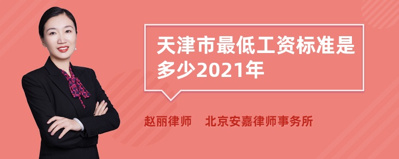 天津市最低工资标准是多少2021年