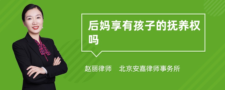 后妈享有孩子的抚养权吗