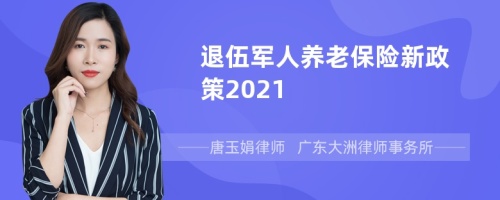 退伍军人养老保险新政策2021