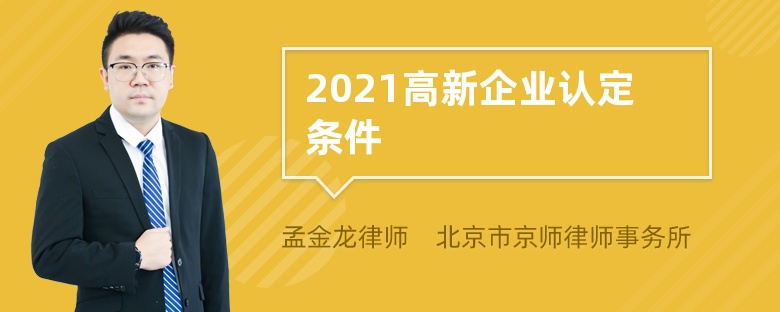 2021高新企业认定条件