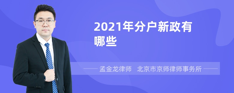 2021年分户新政有哪些