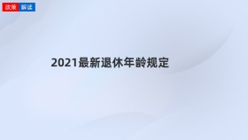 2021最新退休年龄规定