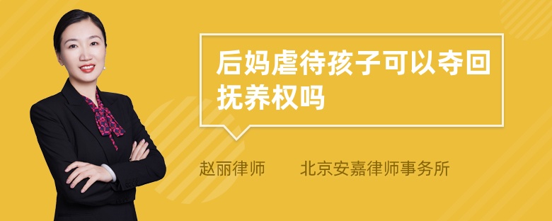 后妈虐待孩子可以夺回抚养权吗