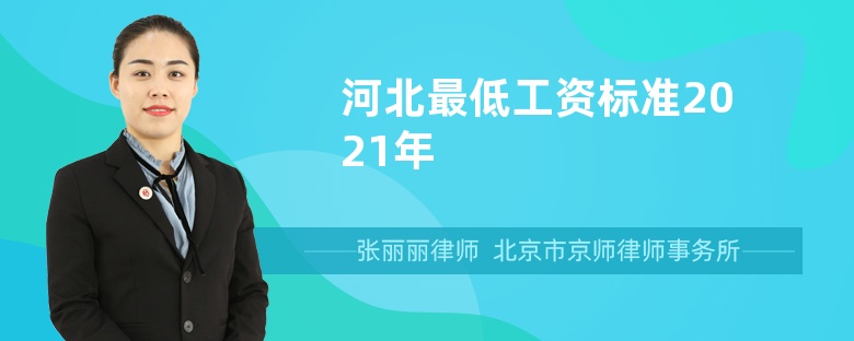 河北最低工资标准2021年