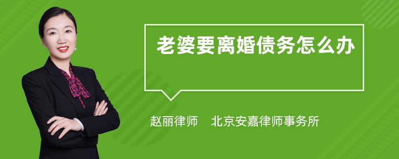 老婆要离婚债务怎么办