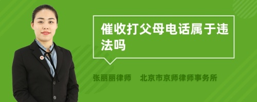 催收打父母电话属于违法吗