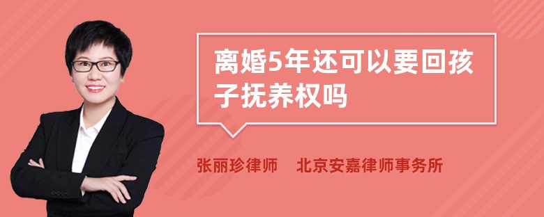 离婚5年还可以要回孩子抚养权吗